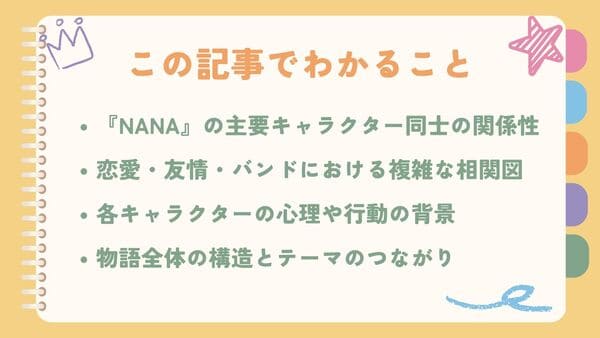 『NANA』の主要キャラクター同士の関係性恋愛・友情・バンドにおける複雑な相関図 各キャラクターの心理や行動の背景 物語全体の構造とテーマのつながり