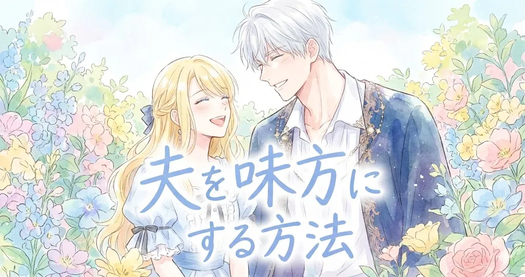 5分で読める！『夫を味方にする方法』結末までのネタバレを徹底解説