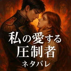 『私の愛する圧制者』全話ネタバレ｜あらすじ・結末・外伝まで徹底解説