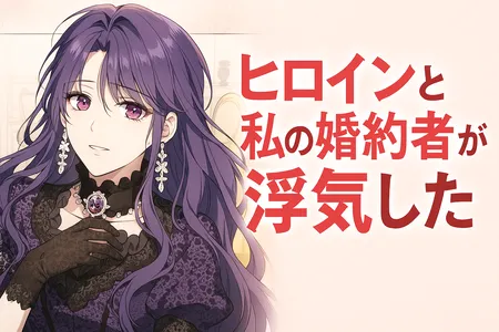 ヒロインと私の婚約者が浮気したのアイキャッチです。