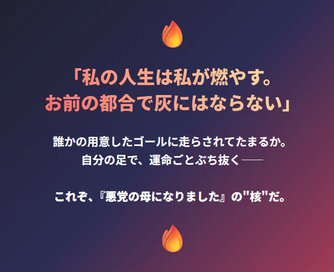 5.最終メッセージ - 炎のアイコンと共に作品の鋼鉄の芯を表現