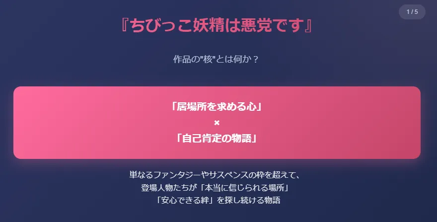作品の核心 - 「居場所を求める心」×「自己肯定の物語」