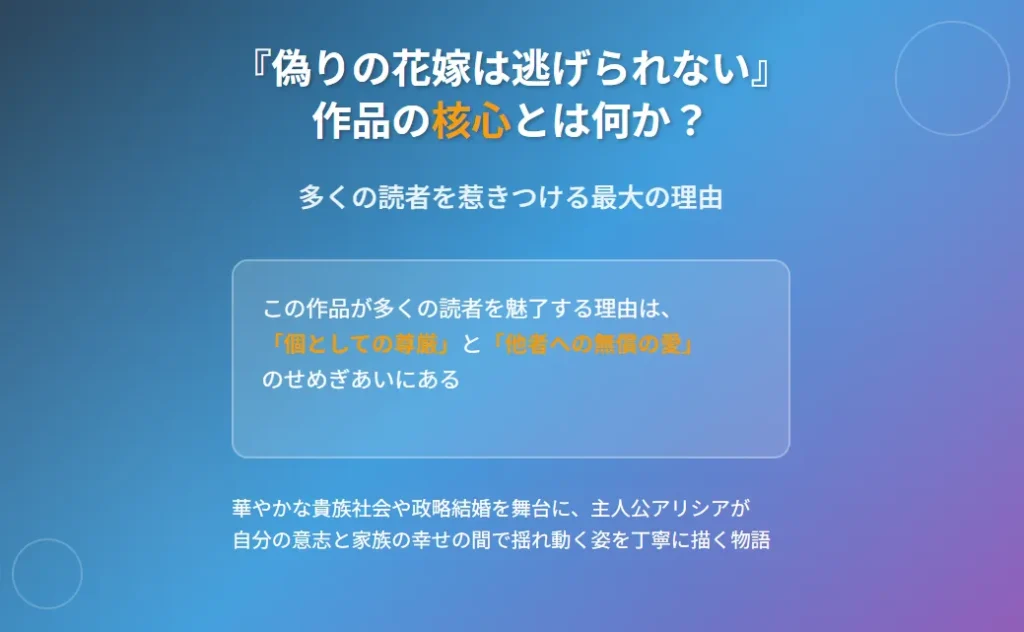 偽りの花嫁は逃げられない|1枚目:作品の核心的魅力である「個としての尊厳」と「他者への無償の愛」のせめぎあいを紹介