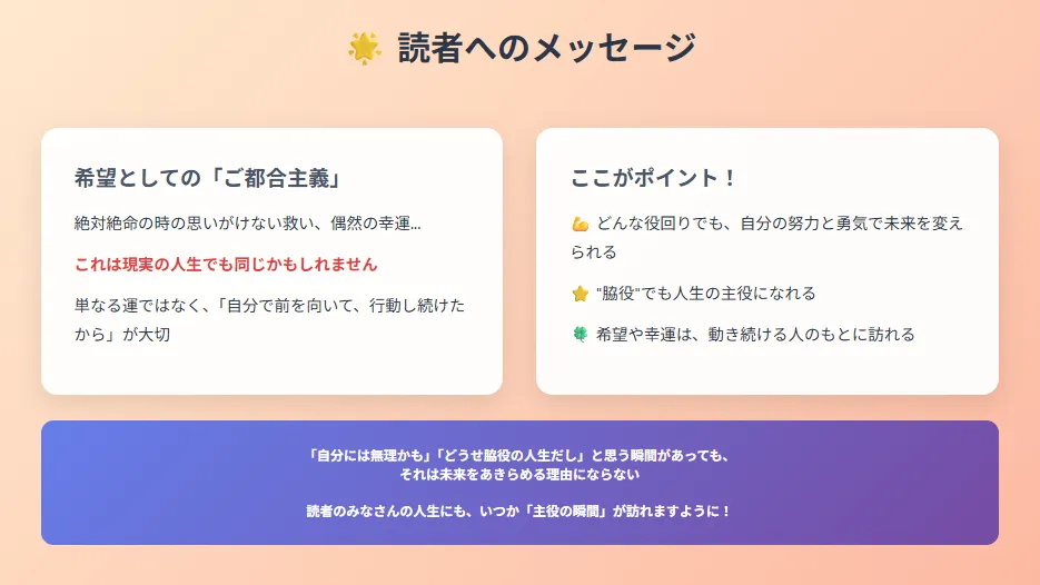 このまま死ねないので私がヒロインになろうと思います|読者へのメッセージ 希望に満ちた結論とポイント整理