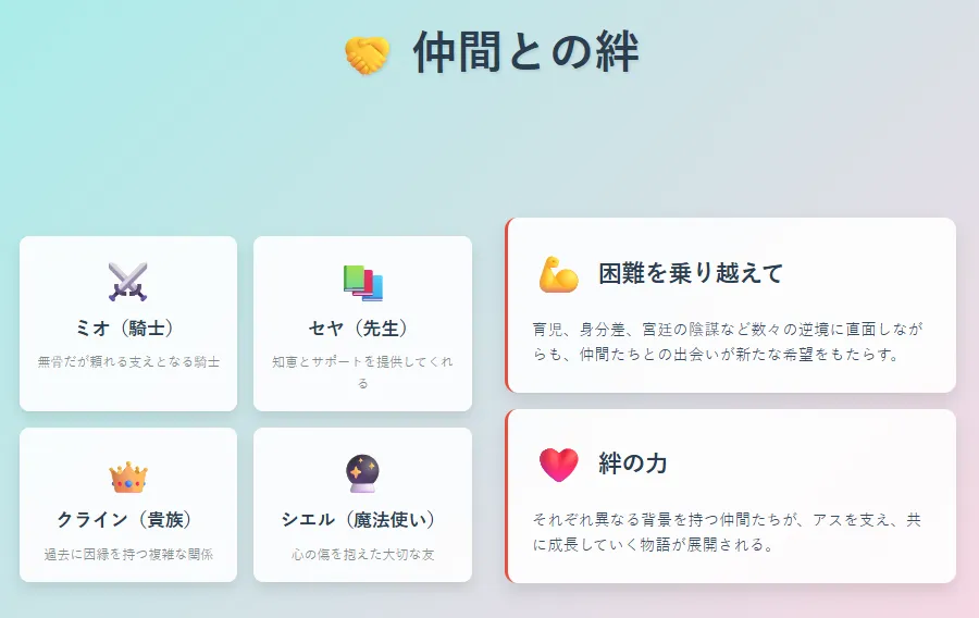 仲間との絆
- 4人の重要なキャラクターとの出会い