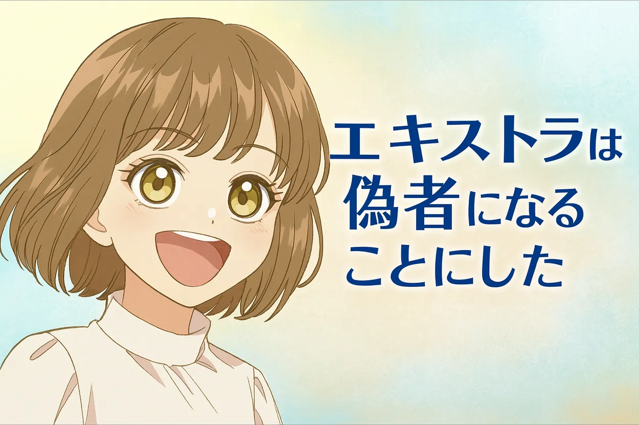 『エキストラは偽者になることにした』の主人公リリアンが明るい笑顔で描かれ、背景も爽やかな色合いの横長アイキャッチ画像。タイトルロゴ入り。