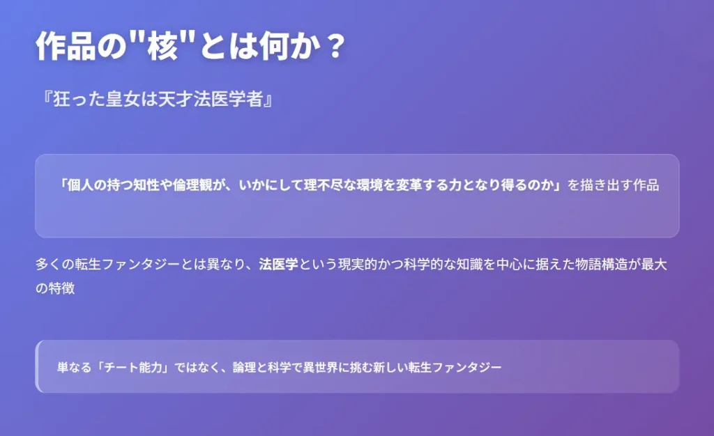 狂った皇女は天才法医学者|作品の核心 - 作品の根本的なテーマと特徴