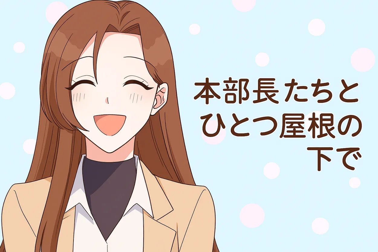 茶色のロングヘアと大きな瞳が特徴的な女性キャラクター・ウンソが、明るい背景の中で笑顔を見せている。横長のアイキャッチ画像で、画面には『本部長たちとひとつ屋根の下で』というテキストが配置されている。