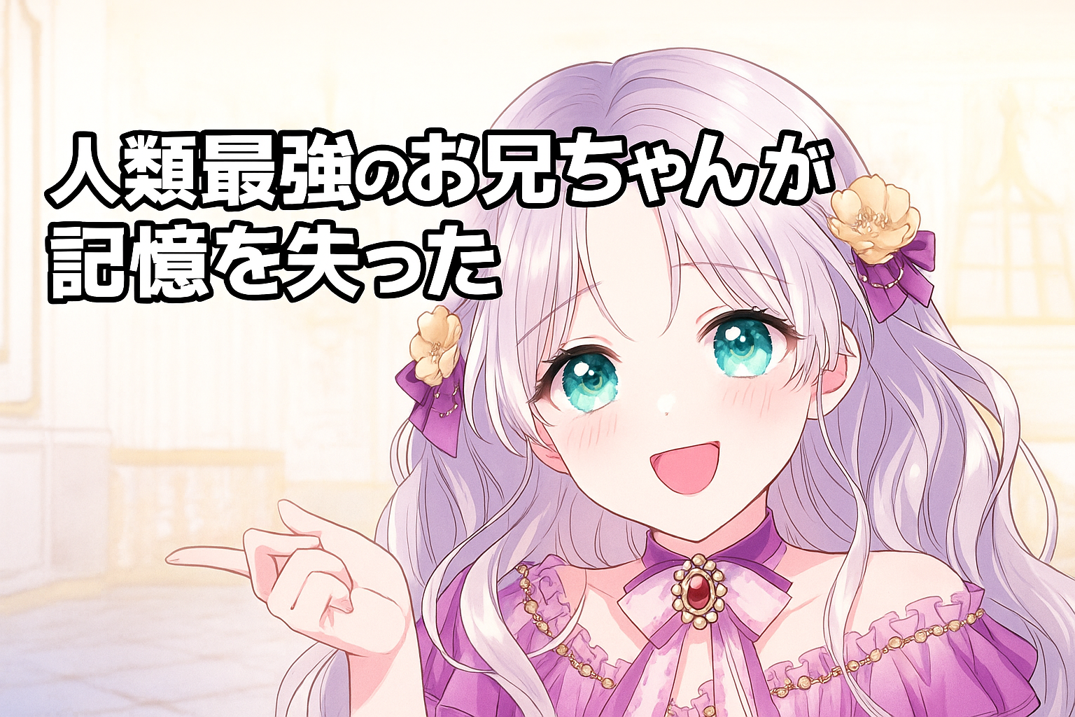 「人類最強のお兄ちゃんが記憶を失った」の主人公ローシーが、明るい笑顔で手を差し出し、おねだりポーズをとっているシーン。銀色のロングヘアと大きなエメラルドグリーンの瞳、パープルのドレス、髪には金色の花飾り。背景は宮殿風の優雅な室内。左上に「人類最強のお兄ちゃんが記憶を失った」という日本語タイトル入り。