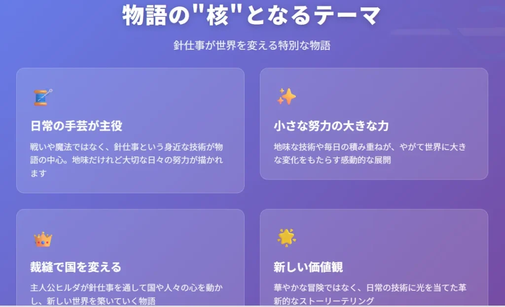 1枚目 - 物語の核となるテーマ
紫のグラデーション背景で高級感を演出
4つの特徴を分かりやすくグリッド配置
針と糸のアイコンで視覚的にテーマを表現