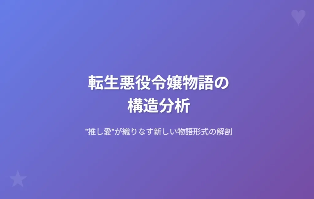 推し命の悪女ですが、何か?の全体のテーマと副題を美しいグラデーション背景で表現