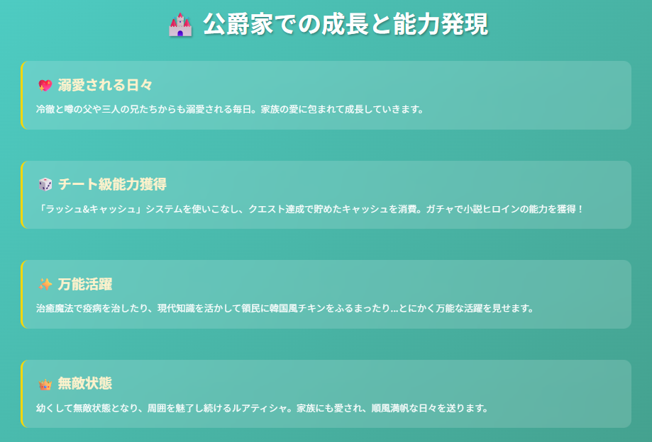 公爵家での成長 - 能力獲得と家族愛の時期