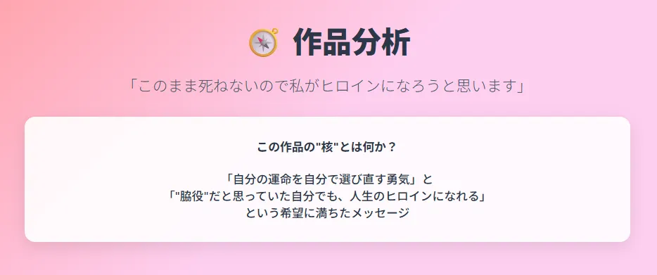 このまま死ねないので私がヒロインになろうと思います|タイトル & 核心メッセージ 作品の本質を一目で理解