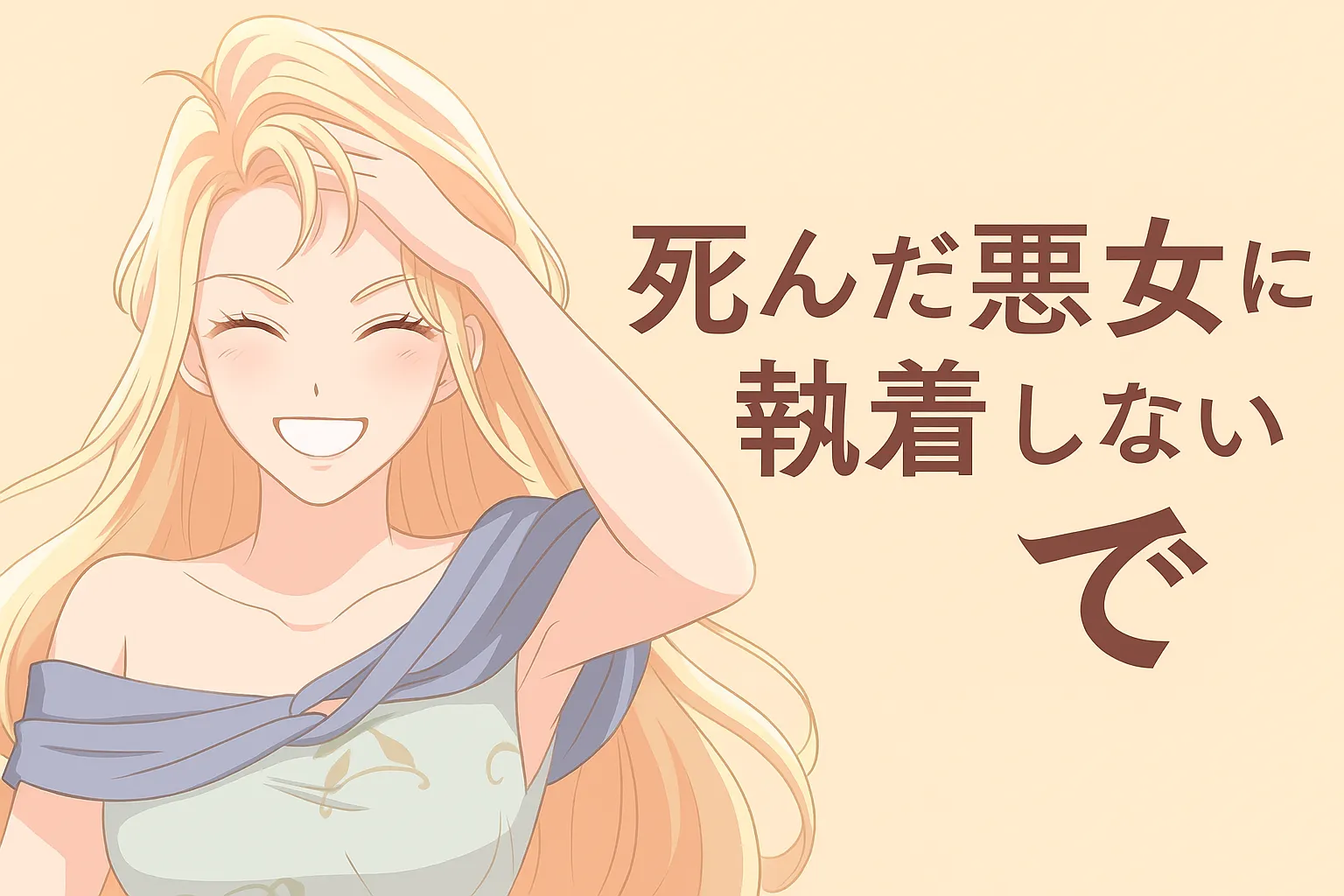 金髪で明るい表情の女性キャラクター「イザベラ」が微笑み、明るい色の背景の中、「死んだ悪女に執着しないで」というテキストが大きく入った横長アイキャッチイラスト
