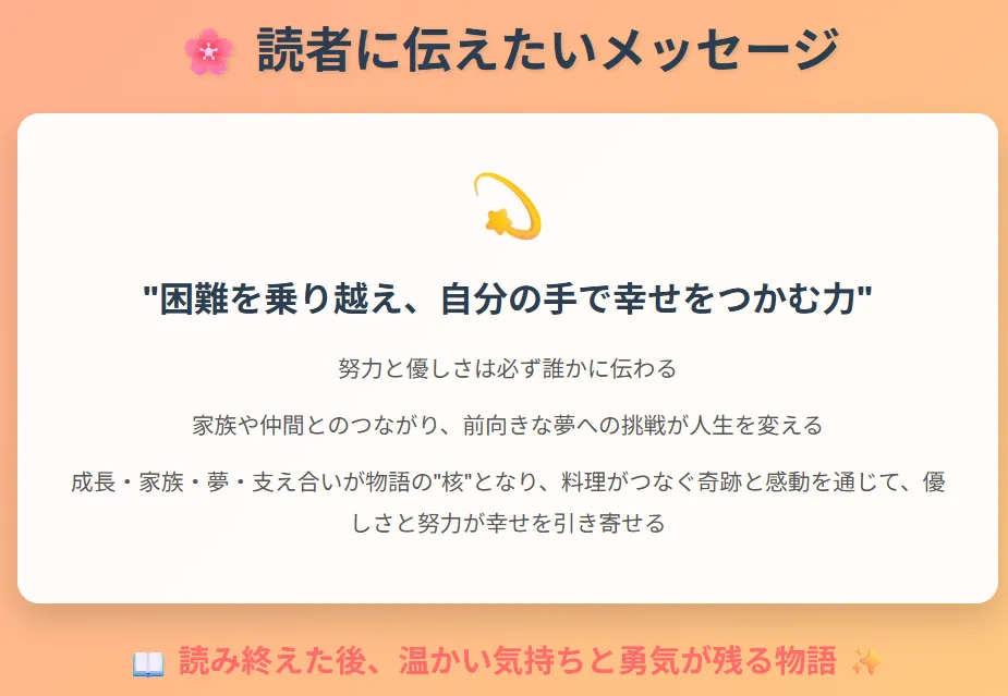 7メッセージとまとめ - 読者への温かいメッセージ