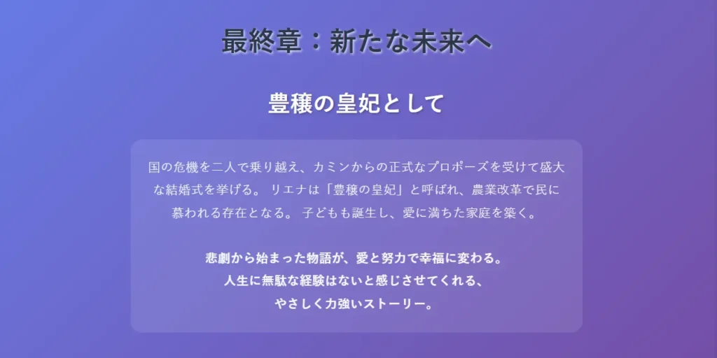 最終章: 大団円と豊穣の皇妃としての新生活