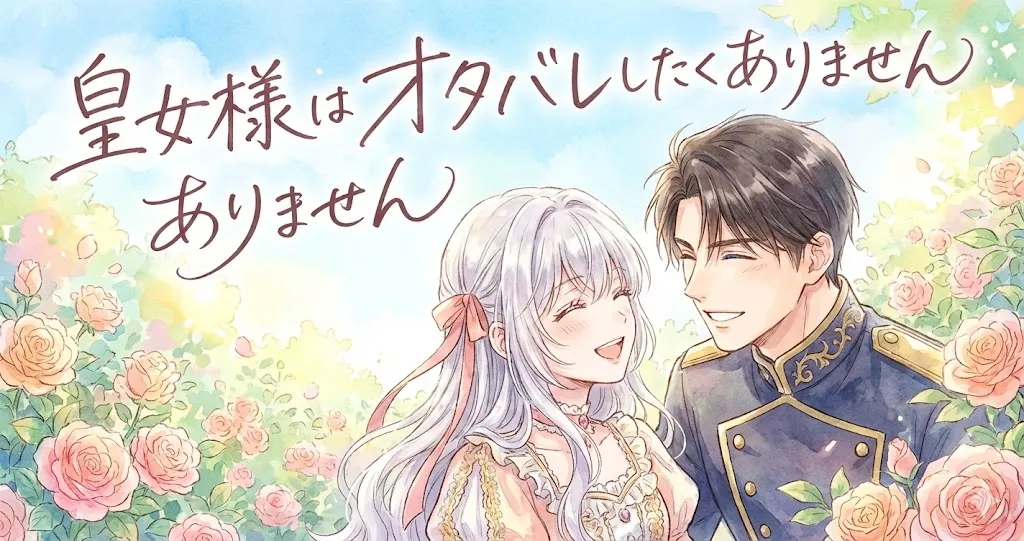 『皇女様はオタバレしたくありません』のアイキャッチイラスト。水彩画風の優しいタッチで描かれた銀髪の皇女と黒髪の公爵が、青空の下、ピンクのバラ園で幸せそうに微笑み合っている。手書き風のタイトル『皇女様はオタバレしたくありません』が上部に配置されている。