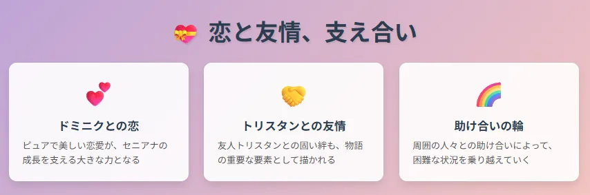 5恋と友情、支え合い - 人間関係の描写