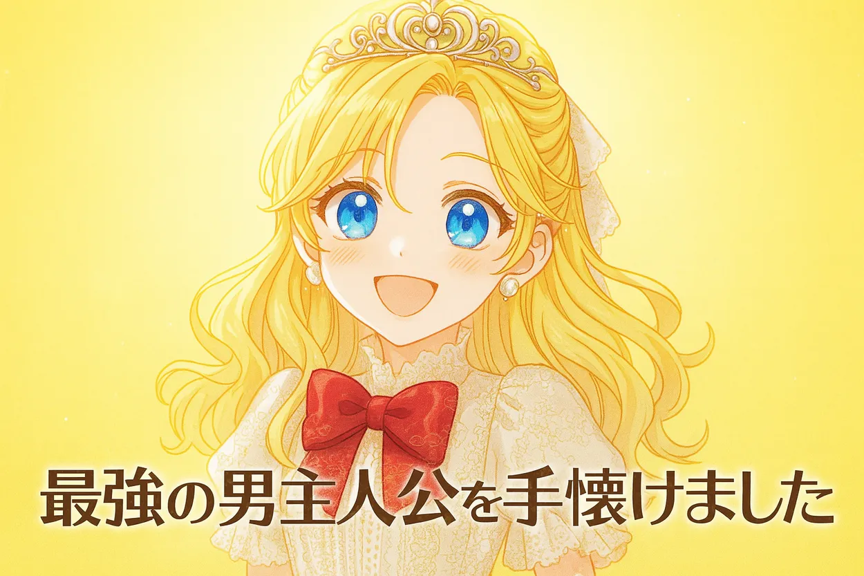 明るい黄色の背景に、金髪で大きな青い瞳が印象的な少女（キネミア）が、笑顔でこちらを向いている。ドレスにはレースやフリルがあしらわれ、赤いリボンとティアラが令嬢らしい華やかさを演出している。
