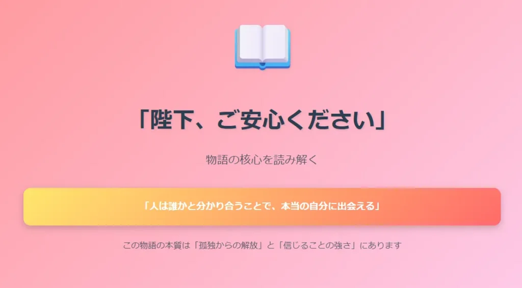 「陛下、ご安心ください」物語の核心を読み解く