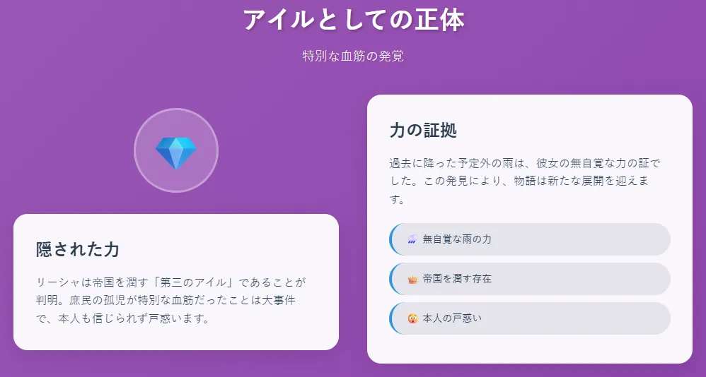 アイルとしての正体
リーシャは帝国を潤す「第三のアイル」であることが判明。
庶民の孤児が特別な血筋だったことは大事件で、本人も信じられず戸惑う。
過去に降った予定外の雨は、彼女の無自覚な力の証だった。