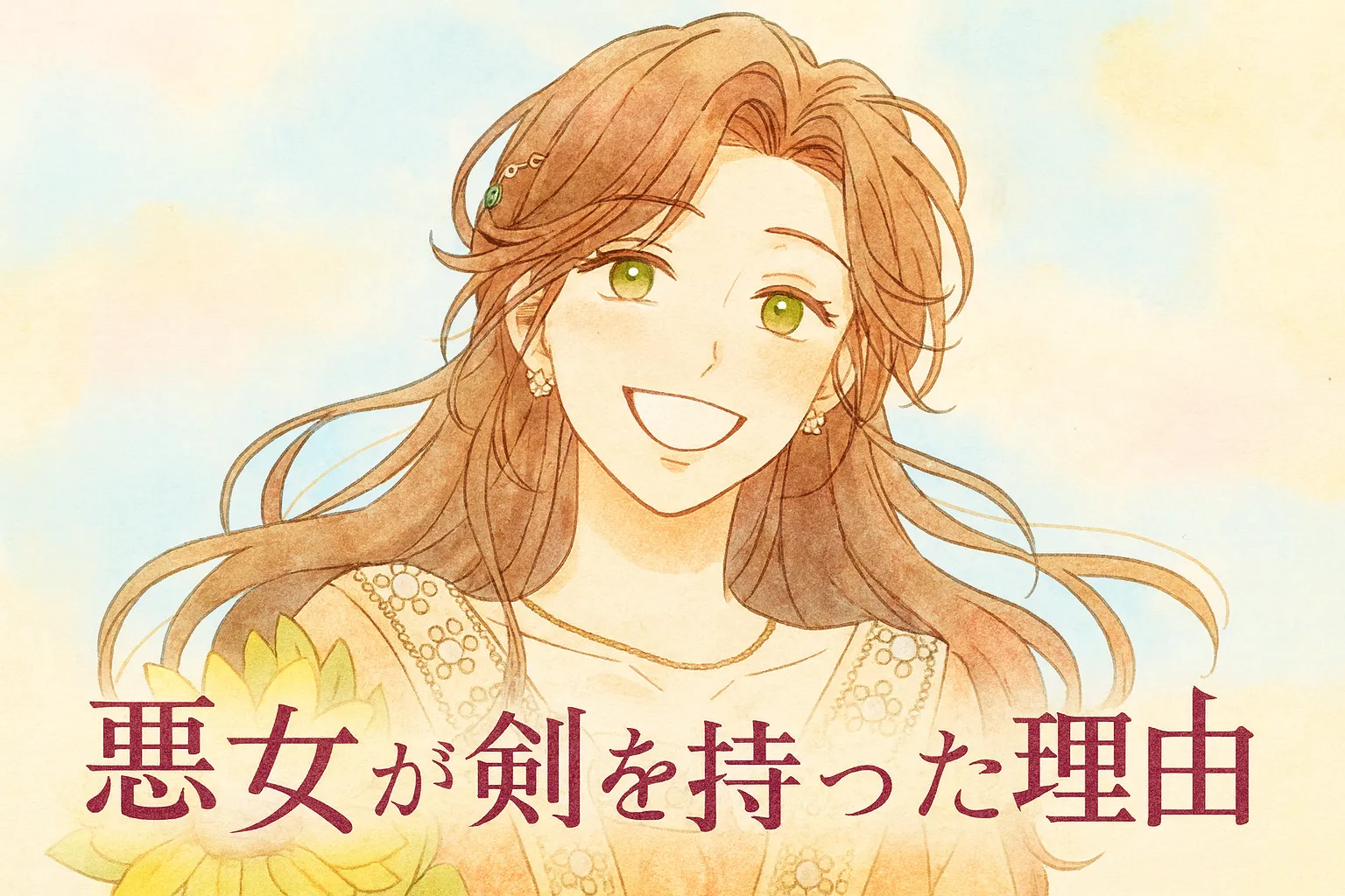 『悪女が剣を持った理由』の主人公エリンを描いたアイキャッチイラスト。 長い栗色の髪を風になびかせ、優しい笑顔を浮かべている。 白を基調とした刺繍入りの衣装をまとい、背景はパステル調の空と光で爽やかに彩られている。 水彩画タッチで柔らかく手描き風に仕上げられ、前向きで温かな雰囲気が伝わる。