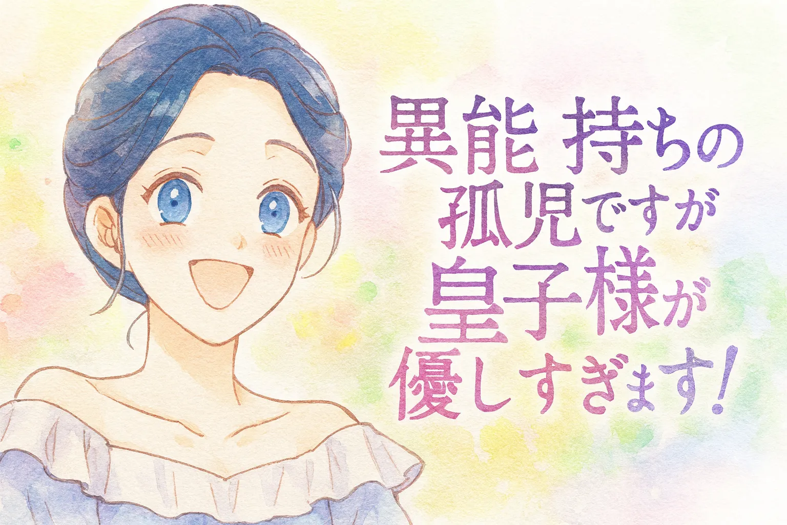 水彩画風で描かれた少女リーシャのアイキャッチイラスト。青い髪をまとめた清楚な髪型で、白いドレスを着ている。表情は優しい笑顔で、背景はパステル調の爽やかな明るい色合いになっており、前向きで温かい雰囲気が漂っている。タイトル「異能持ちの孤児ですが、皇子様が優しすぎます！」が配置されている。