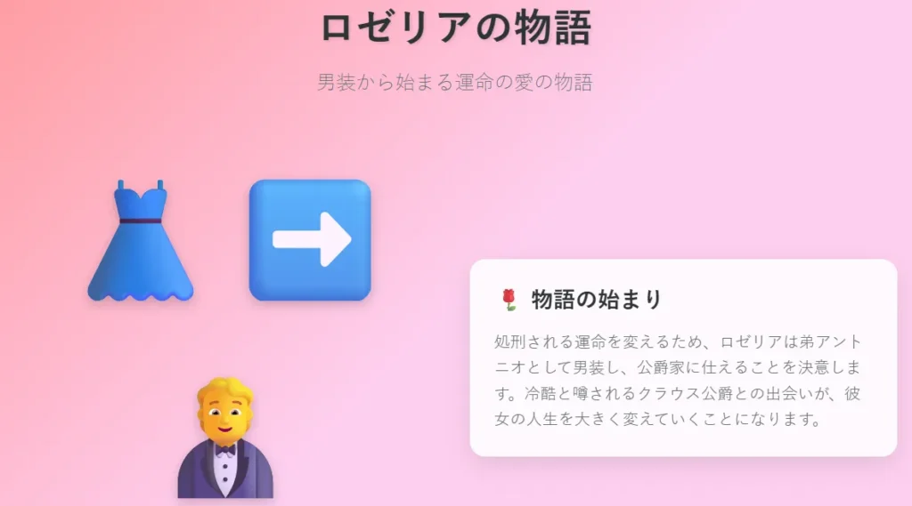 男装しての新しい日々と公爵との出会い
ロゼリアは弟アントニオとして男装し、公爵家に仕える
当初は雑用係として働き、目立たず生き延びようとする
真面目な働きぶりが評価され、冷酷と噂のクラウス公爵の目に留まる
避けたい相手だったが、次第に近しい存在へと変わっていく