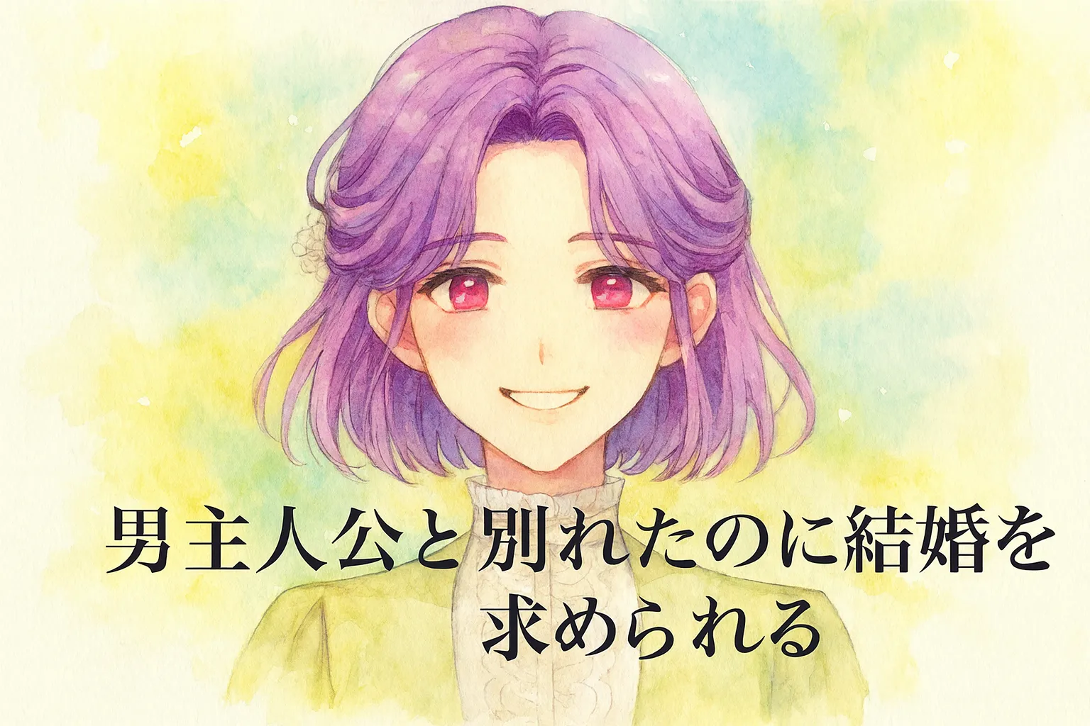 紫色の髪を肩まで伸ばした女性キャラクター「セネリア」が、気品ある白いドレスをまとい、やさしく明るい笑顔を浮かべている。背景はパステル調の柔らかな色合いで、花や光が差し込み、爽やかで前向きな雰囲気を演出している。水彩画風の手描きタッチで描かれた横長イラスト。