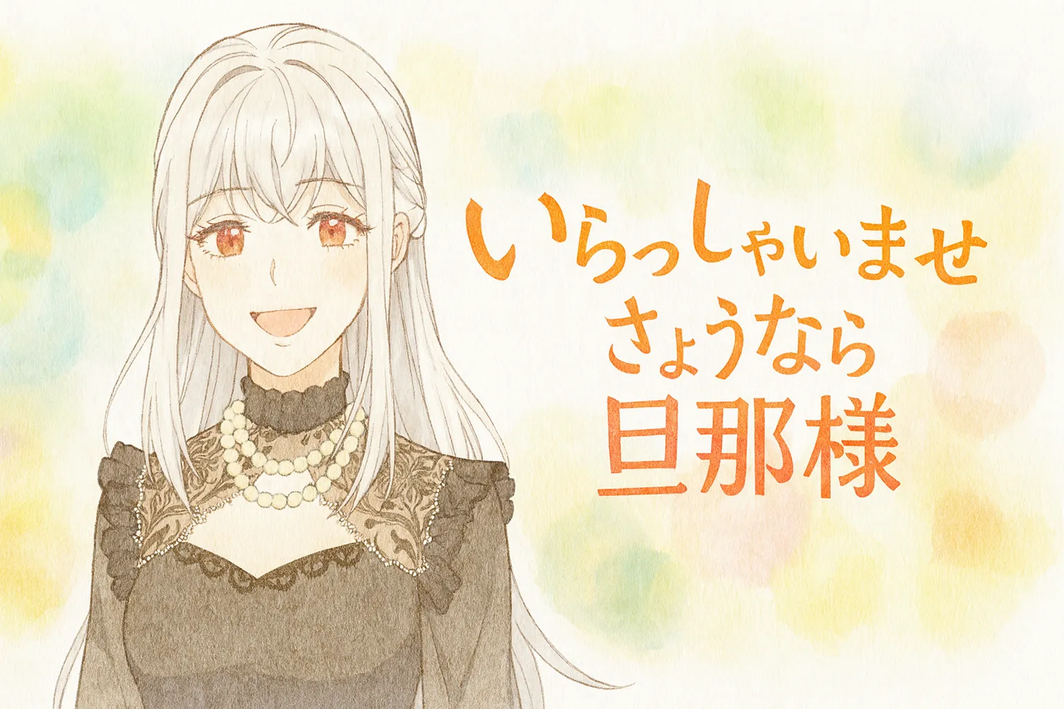 白銀のロングヘアと赤い瞳が印象的な女性キャラクター「ディアナ」が、黒のレースドレスとパールのネックレスを身に着けて、優しく明るい笑顔を浮かべている。背景はパステル調の水彩タッチで、爽やかで前向きな雰囲気。「いらっしゃいませ さようなら旦那様」というタイトル文字が添えられている。