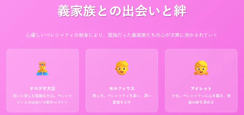 愛と信頼が育む真実の絆
義家族たちは、ペレシャティを**自分たちをありのままに受け入れてくれる「希望」**だと感じる。
甥のセルフィウスや少女アイレットは、ペレシャティを慕い、深い愛情を示す。
義家族からの愛と支えが、ペレシャティが復讐を乗り越える大きな力となる。