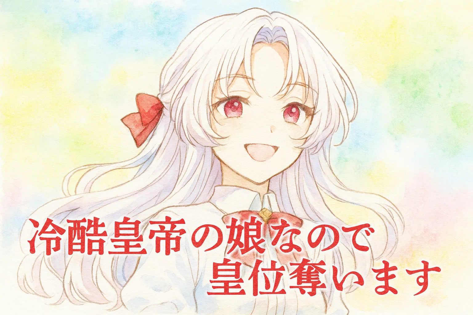キャラクター「アリシア」が白い長髪と赤い瞳で笑顔を見せる水彩画風の横長イラスト。背景はパステル調で爽やかに彩られ、タイトル「冷酷皇帝の娘なので皇位奪います」が赤文字で配置されている。