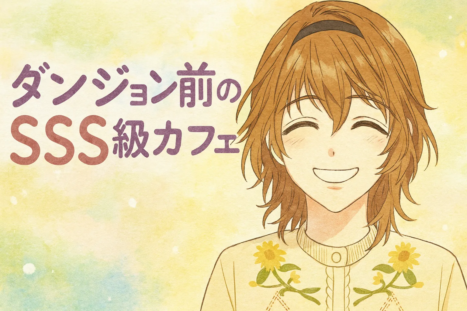茶色の短めの髪をした少女・四葉が、ひまわり柄の白い服を着て、優しく明るい笑顔を浮かべているイラスト。背景はパステル調の明るい色合いで、水彩画風に仕上げられており、爽やかで前向きな雰囲気を伝えている。