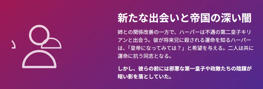 スライド4：新たな出会いと帝国の深い闇
アイコン: 中央の人物と、その両脇にいる二人の人物

代替テキスト: ハーパー、カリスタ、キリアンの三人の協力を示す人物アイコン