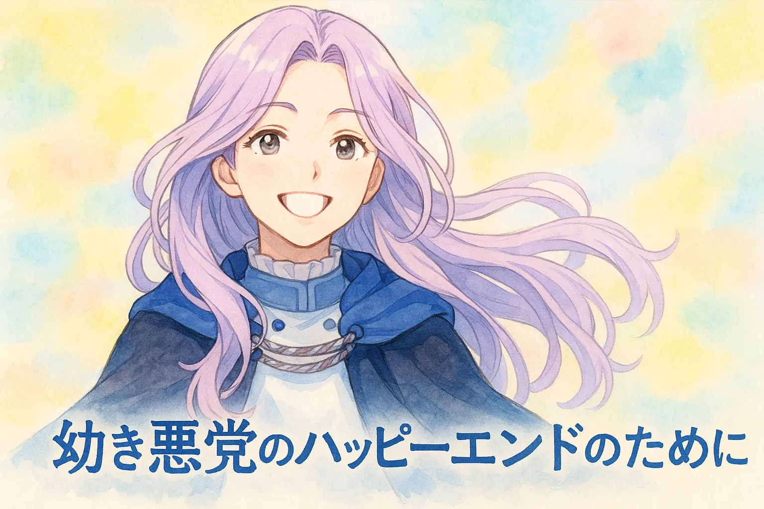 水彩画風のイラスト。淡い紫色のロングヘアを風に揺らし、青を基調とした衣装を身につけた女性キャラクター（レイナ）が、明るく優しい笑顔を浮かべている。背景はパステル調の柔らかな色合いで、爽やかで前向きな雰囲気。画像下部には正しく「幼き悪党のハッピーエンドのために」とタイトルが描かれている。