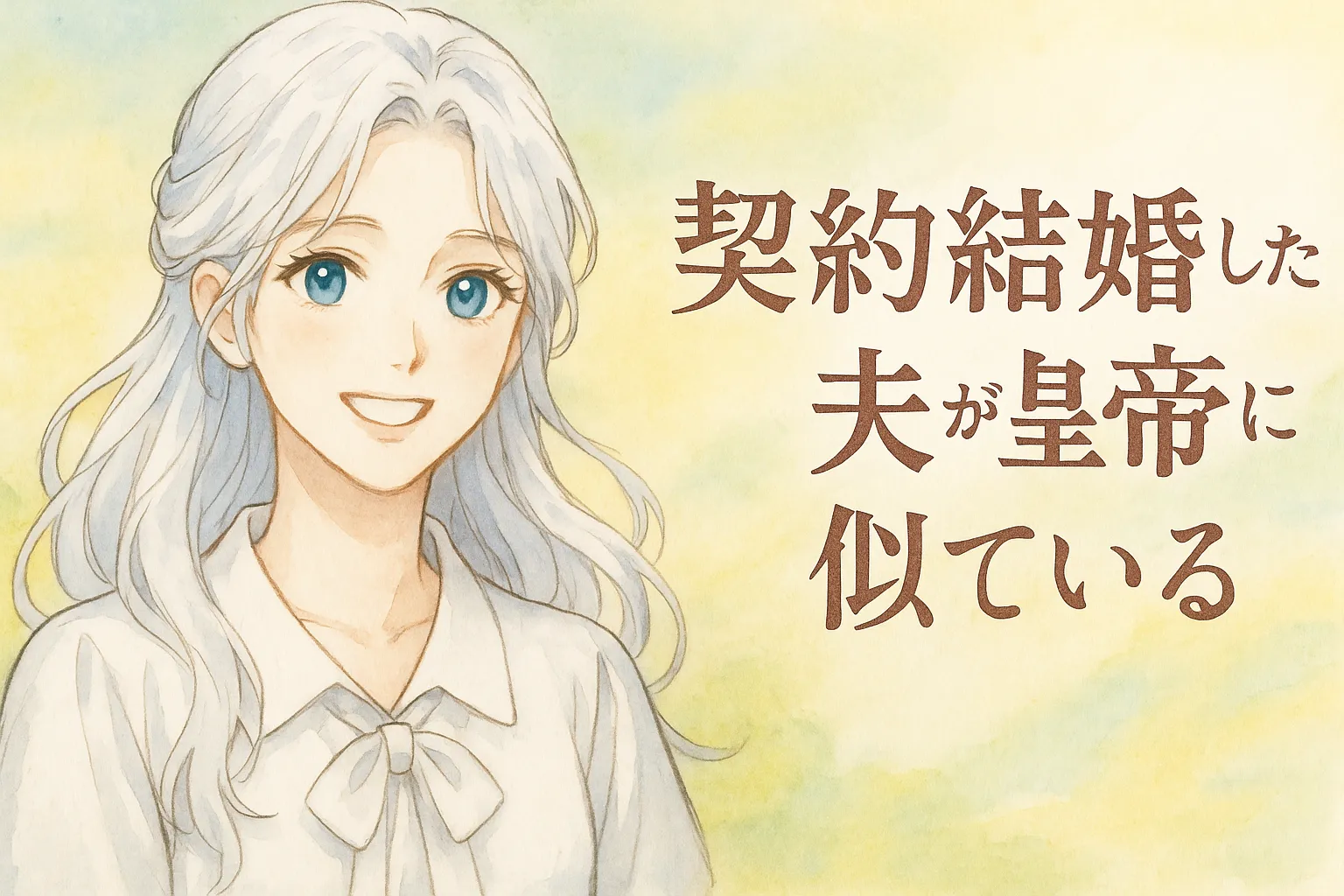 白銀の髪と澄んだ青い瞳を持つ若い女性キャラクターが、白いブラウスに大きなリボンを結んで優しく笑っている。背景はパステル調の黄緑と水色を基調とした柔らかな水彩画風で、右側には大きく「契約結婚した夫が皇帝に似ている」というタイトル文字が描かれている。全体的に爽やかで前向きな雰囲気のイラスト。