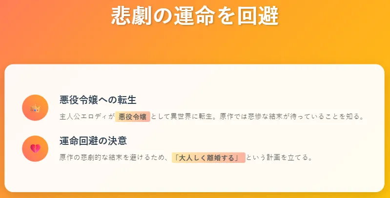 1. 悲劇の運命を回避
主人公エロディが悪役令嬢に転生。
原作の悲惨な結末を回避するため「大人しく離婚する」ことを決意。