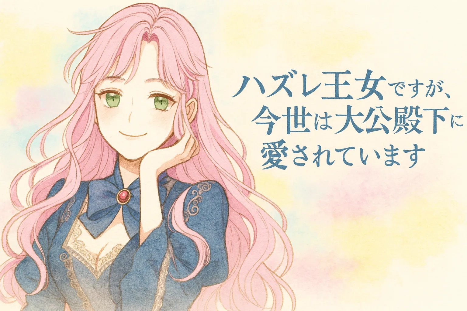 『ハズレ王女ですが、今世は大公殿下に愛されています』の主人公サフィール。 ピンク色の長い髪と緑の瞳を持ち、青いドレスに大きなリボンをあしらった姿で微笑んでいる。 背景は淡いパステル調の水彩タッチで、爽やかで前向きな雰囲気。右側に作品タイトルが表示されている。