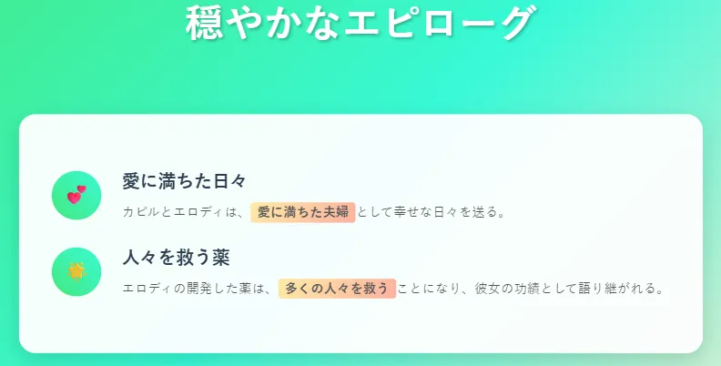 5. 穏やかなエピローグ
カビルとエロディは、愛に満ちた夫婦として幸せな日々を送る。
エロディの開発した薬は、多くの人々を救うことになる。