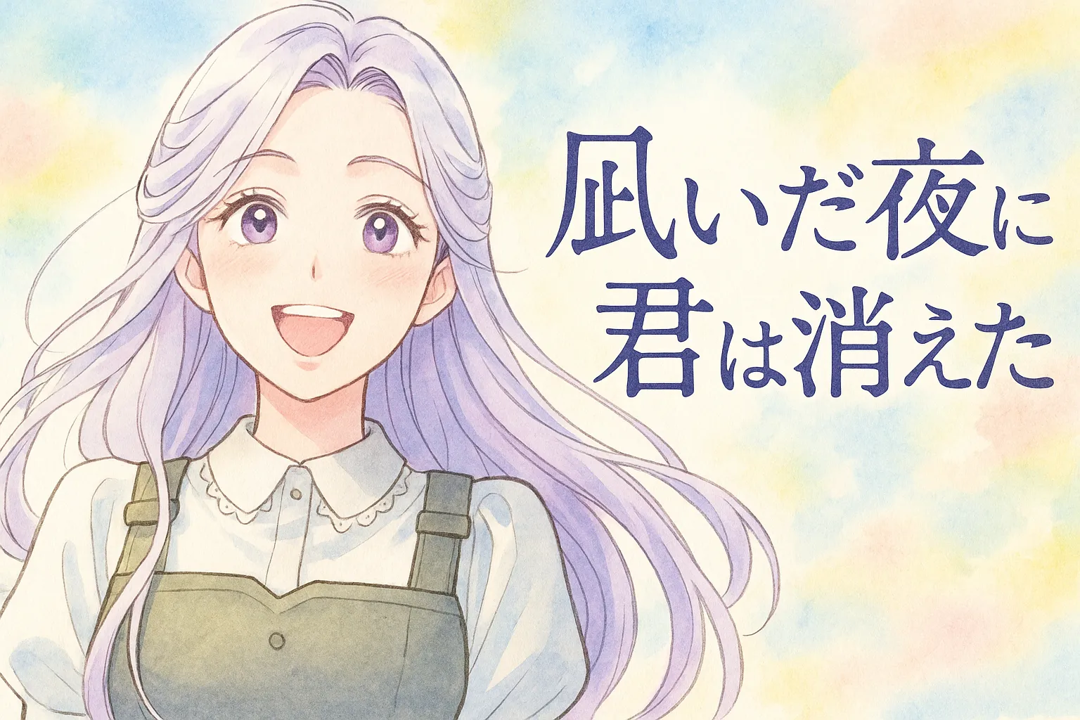 紫がかった長い髪と大きな紫の瞳を持つ少女レイリアが、明るい笑顔でこちらを見つめている。白いブラウスに深緑色のエプロンドレスを着ており、背景は淡いパステル調の水彩で彩られている。右側にはタイトル「凪いだ夜に君は消えた」が手書き風の文字で配置され、全体的に爽やかで前向きな雰囲気を醸し出している。