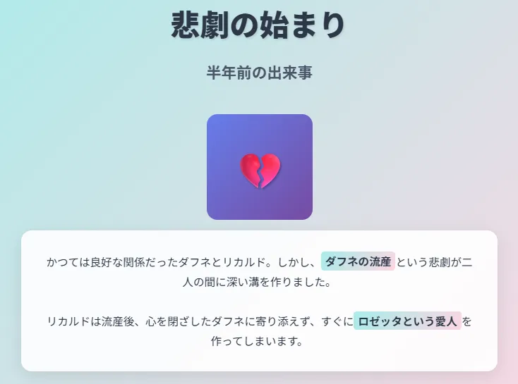 物語は、半年前の出来事に遡ります。かつては良好な関係だったダフネとリカルドでしたが、ダフネの流産という悲劇が二人の間に深い溝を作りました。
リカルドは流産後、心を閉ざしたダフネに寄り添えず、すぐにロゼッタという愛人を作ってしまいます。