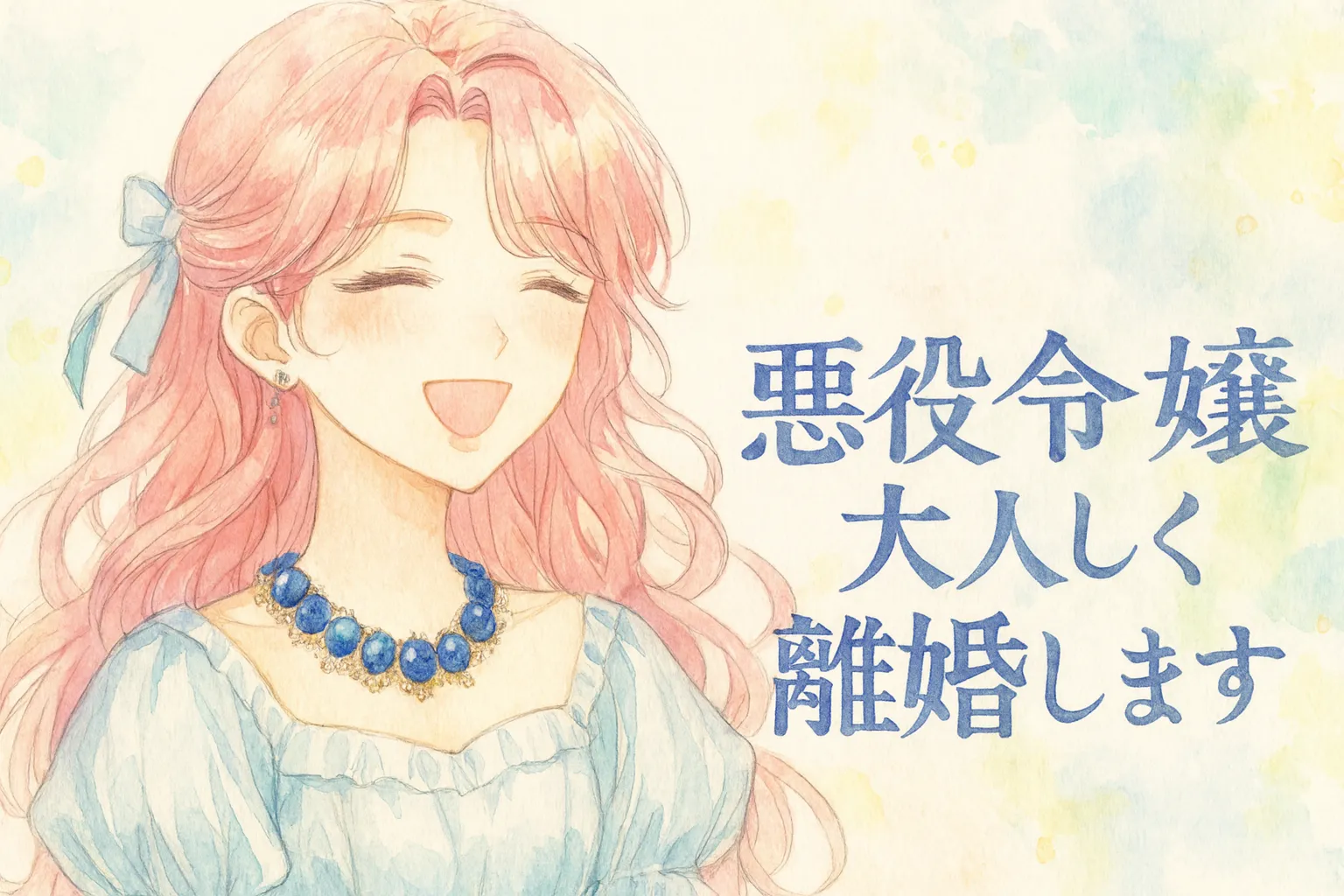 水彩画タッチで描かれた、主人公エロディのイラスト。柔らかなピンク髪に青いリボンを結び、青い宝石のネックレスをつけて、目を閉じながら優しく明るい笑顔を浮かべている。背景はパステル調の爽やかな色合いで、「悪役令嬢は大人しく離婚します」というタイトルが配置されている。
