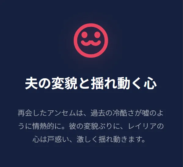 夫アンセムの心の変化と揺れ動く感情を表す、戸惑ったような表情のアイコン。