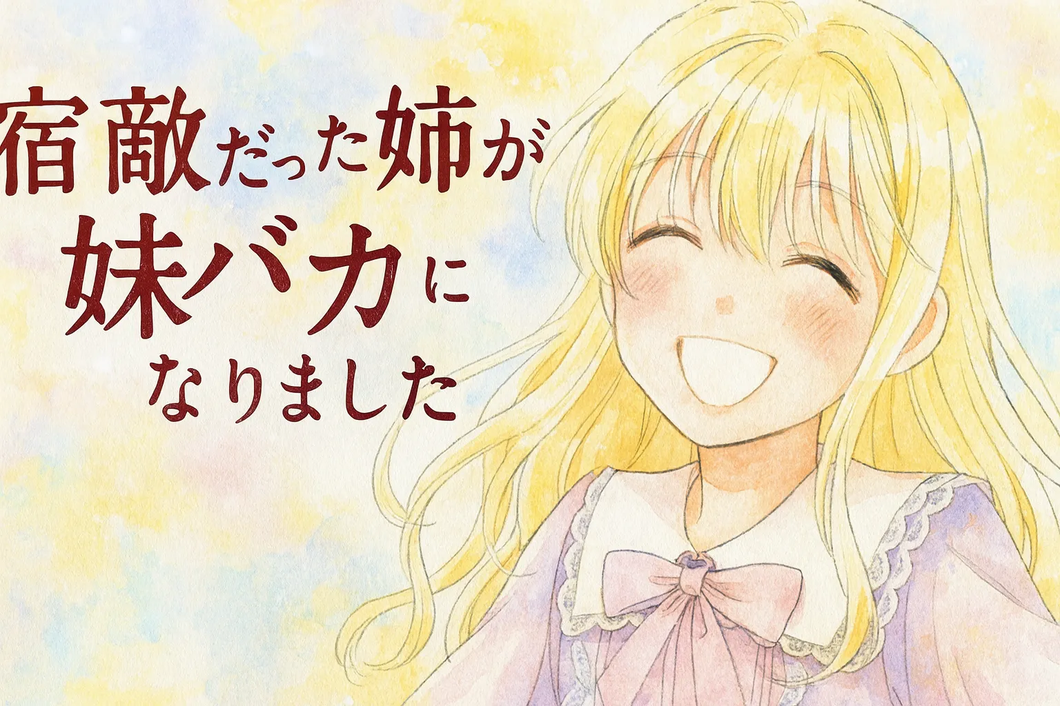 『宿敵だった姉が妹バカになりました』の主人公ハーパーの水彩画風イラスト。 明るい金髪を揺らしながら笑顔を浮かべ、澄んだ青い瞳を輝かせている。 パステル調の爽やかな背景と、リボン付きのラベンダー色のドレスが柔らかな印象を与える。 左側にはタイトル文字「宿敵だった姉が妹バカになりました」が配置され、全体に前向きで温かな雰囲気が漂っている。