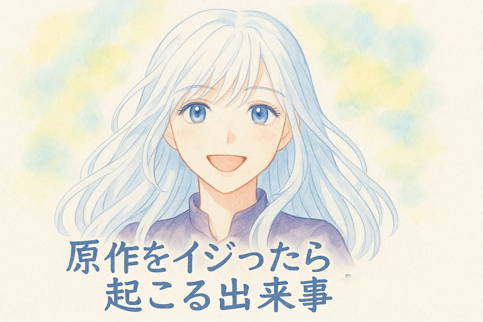 水彩画風に描かれた『原作をイジったら起こる出来事』の主人公セラフィー。 淡い銀色の髪が柔らかく広がり、澄んだ青い瞳で優しく微笑んでいる。 背景はパステル調の淡い黄緑や水色がにじむ爽やかな雰囲気。 画面下には手書き風で作品タイトル「原作をイジったら起こる出来事」が配置され、全体が明るく前向きな印象に仕上がっている。