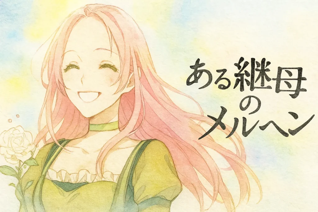 ピンク色の髪と緑の瞳を持つ女性シュリーが、優しく明るい笑顔を見せている水彩画風イラスト。緑のドレスを着て白い花を手に持ち、背景はパステル調の柔らかな色合いで爽やかな印象。右側に「ある継母のメルヘン」のタイトル文字が描かれている。