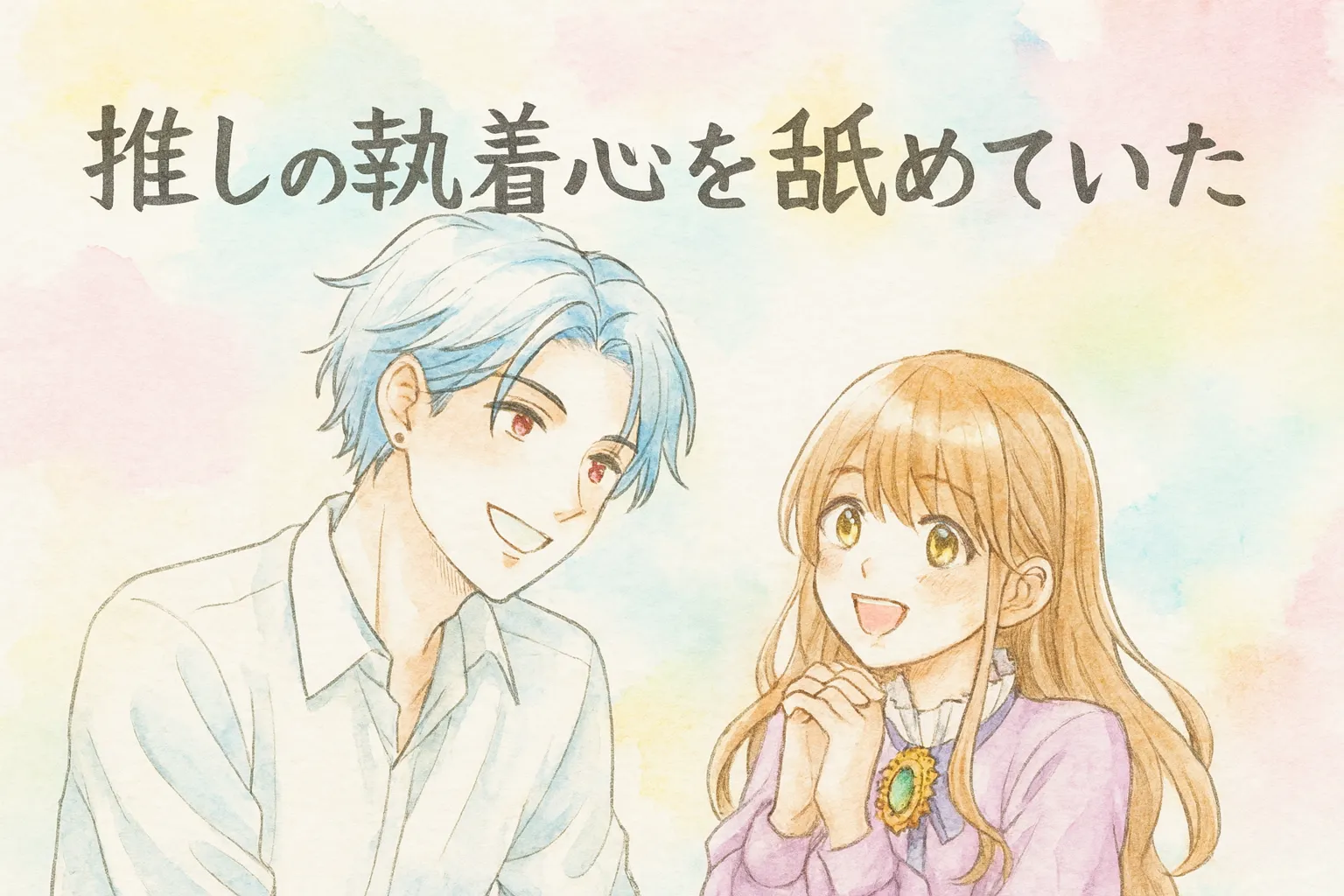 水彩画風の優しいイラスト。淡いパステルの背景に、銀髪の青年と栗色の髪の少女が向かい合い、明るい笑顔を交わしている。青年は白いシャツ姿、少女は紫のドレスに大きなブローチをつけており、二人の表情は柔らかく穏やか。上部には「推しの執着心を舐めていた」というタイトルが描かれている。