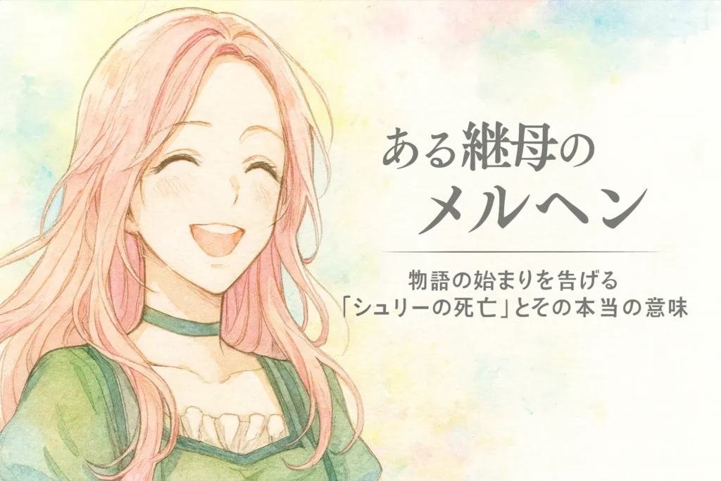 ピンクの髪と緑の瞳を持つシュリーが、水彩画風の柔らかなタッチで描かれている。緑のドレスをまとい、穏やかで明るい笑顔を浮かべる姿。背景は淡いパステル調の空と光が広がり、右側に「ある継母のメルヘン 物語の始まりを告げるシュリーの死亡とその本当の意味」というタイトルが記されている。