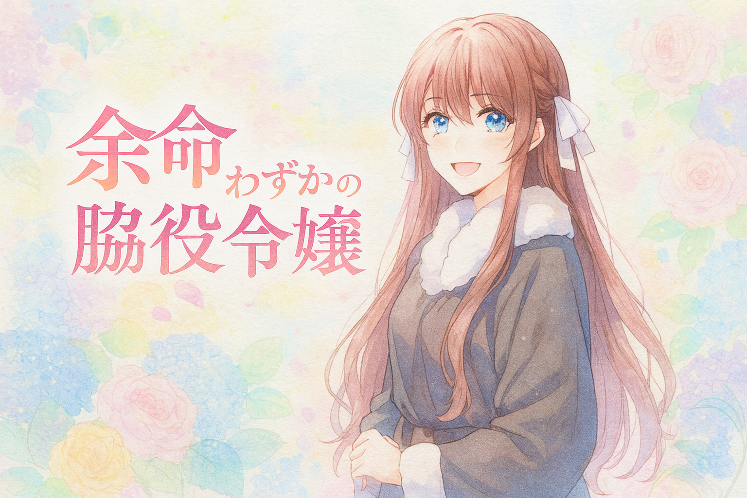「余命わずかの脇役令嬢」の主人公カリナのイラスト。 長い栗色の髪に白いリボンを結び、澄んだ青い瞳で優しく微笑んでいる。 白いファー付きの落ち着いたドレスをまとい、水彩画タッチで柔らかなパステルカラーの花々に囲まれている。 背景には淡いピンクや水色のバラが広がり、爽やかで前向きな雰囲気を演出している。 左側にタイトル「余命わずかの脇役令嬢」の文字が大きく配置されている。