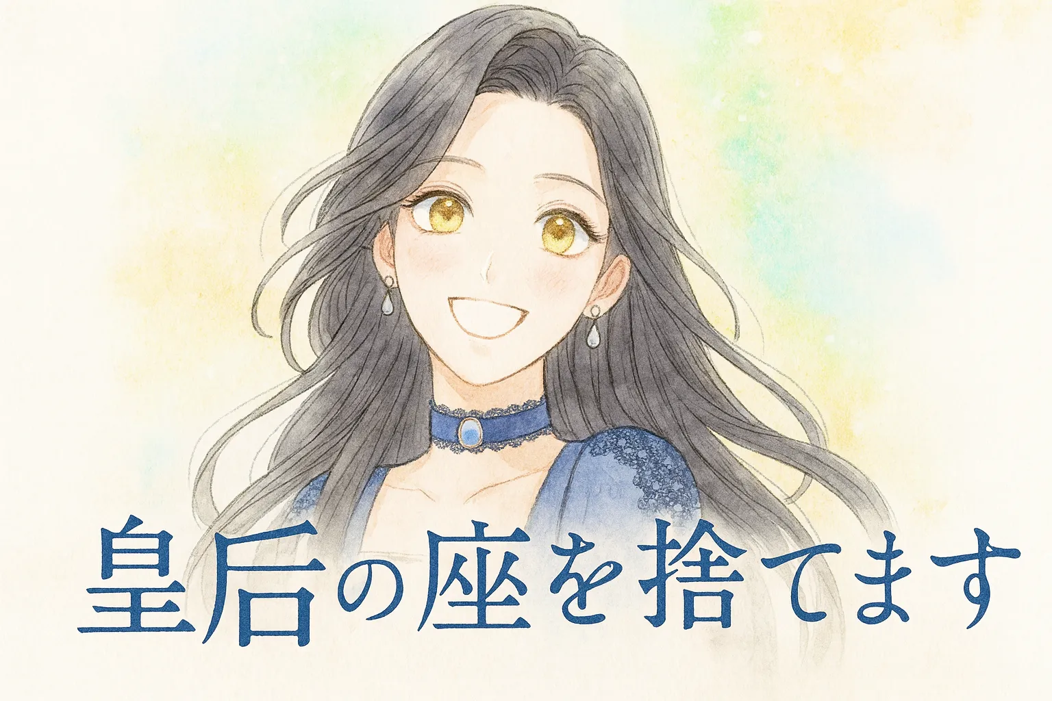 金色の瞳と黒髪を持つ女性・アデライトが、柔らかい笑顔でこちらを見つめている。青いドレスとレースのチョーカーを身につけ、水彩画風のタッチで描かれている。背景はパステル調の明るいグラデーションで、下部に「皇后の座を捨てます」というタイトル文字が添えられている。